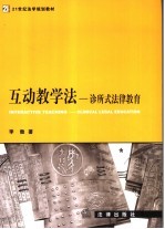 互动教学法 诊所式法律教育