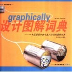 设计图解词典 一本促进设计者与客户交流的图解词典