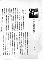 新生命月刊 合订本 第3卷 上 第1号 中国立嗣制度研究