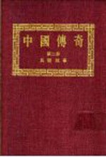 中国传奇 第2册 民间故事 上