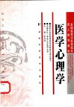 全国高等中医药院校成人教育教材 医学心理学