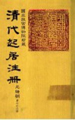 清代起居注册 光绪朝 第73册