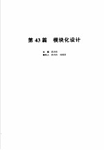机械设计手册 新版 第6卷 第43篇 模块化设计