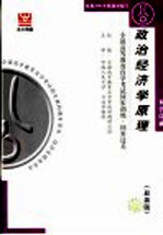 全国高等教育自学考试同步训练·同步过关 双色印刷 政治经济学原理 最新版
