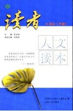读者人文读本 初中卷.6