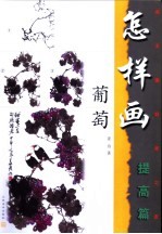 怎样画葡萄