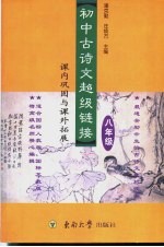 初中古诗文“超级链接” 课内巩固与课外拓展 八年级