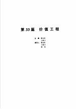 机械设计手册 新版 第5卷 第33篇 价值工程