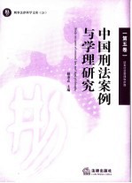 中国刑法案例与学理研究 第5卷 妨害社会管理秩序罪