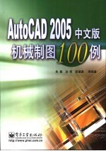 AutoCAD 2005机械制图100例 中文版