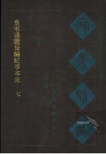 宛委别藏 36 皇宋通鉴长编纪事本末 7