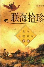 联海拾珍 古今名联妙对赏读