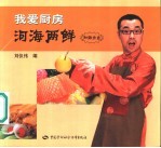 我爱厨房 河海两鲜