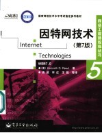 因特网技术 第7版