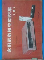 家用录像机电路图集 3
