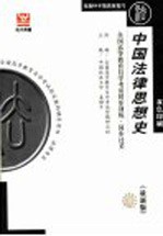 全国高等教育自学考试同步训练·同步过关 中国法律思想史