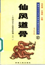 中国历史上的佛道隐逸 2 仙风道骨 青少年版