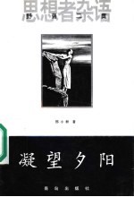 凝望夕阳