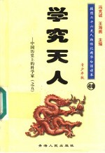 中国历史上的科学家 5 学究天人 青少年版