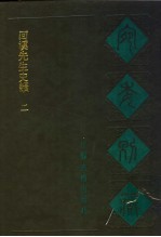 宛委别藏 82 回溪先生史韵 2