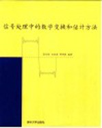 信号处理中的数学变换和估计方法