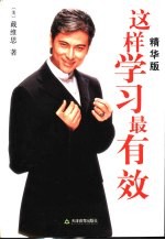 这样学习最有效 精华版