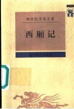西厢记