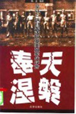 奉天涅槃 见证二战日军沈阳英美盟军战俘营