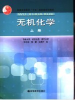 无机化学 上