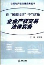 在“国退民进”中当老板 企业产权交易法律实务