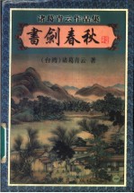 书剑春秋 1