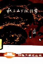 积石山下撒拉家