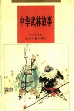 中华武林故事