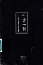 千古一村 流坑历史文化的考察 第2版