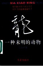 龙:一种未明的动物
