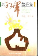 老红军故事集 下
