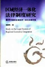 区域经济一体化法律制度研究 兼评中国的区域经济一体化法律对策