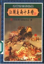 江湖夜雨十年灯 7