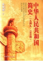 中华人民共和国简史 1949-2004 第2版