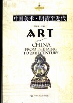 中国美术 明清至近代
