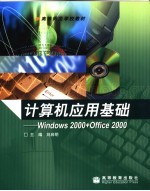 计算机应用基础 Windows 2000+Office 2000
