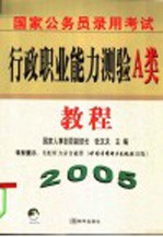 国家公务员录用考试行政职业能力测验A类教程 2005