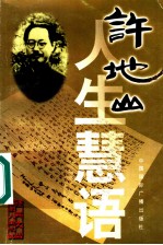 许地山人生慧语