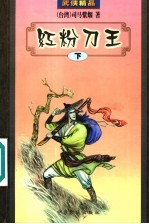 红粉刀王 下