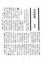 新生命月刊 合订本 第3卷 下 第9号 仓的研究