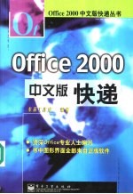 Office 2000中文版快递