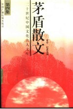 茅盾散文 4