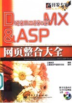 Dreamweaver MX＆ASP网页整合大全