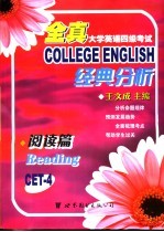 全真大学英语四级考试经典分析 阅读篇
