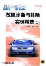 国产轿车故障诊断与排除实例精选 2